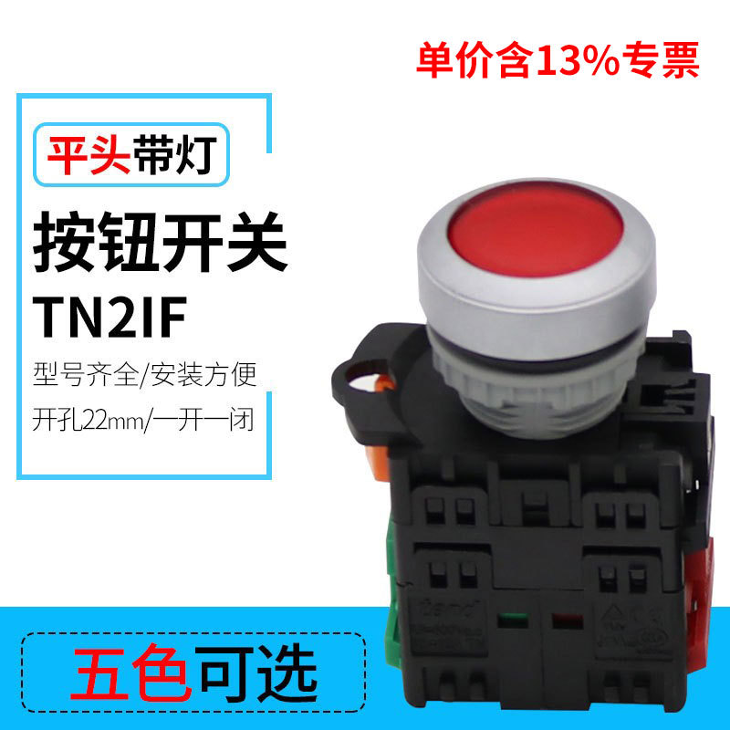 专票TN2lF-11D 平钮带灯自动复位按钮开关 22mm 24V220V 红绿黄蓝