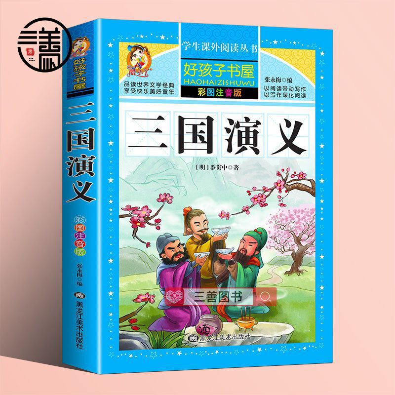 三国演义彩图注音四大名著老师推荐中小学课外必读经典【好孩子】