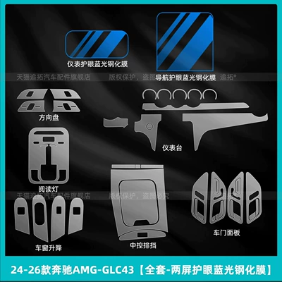 Suitable for 26 models of Mercedes-Benz Car interior film - 2024-2026-mercedes-benz-amg-glc43-full-set-dual-screen-eye-protection-blue-light-tempered-glass-film