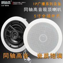 朗迪森IP数字网络广播天花吊顶同轴高保真音响系统20W 吸顶喇叭