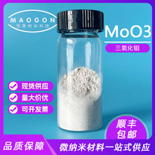 供应超细氧化钼粉末 高纯三氧化钼 0.6-1um 99.9% 科研 顺丰包邮