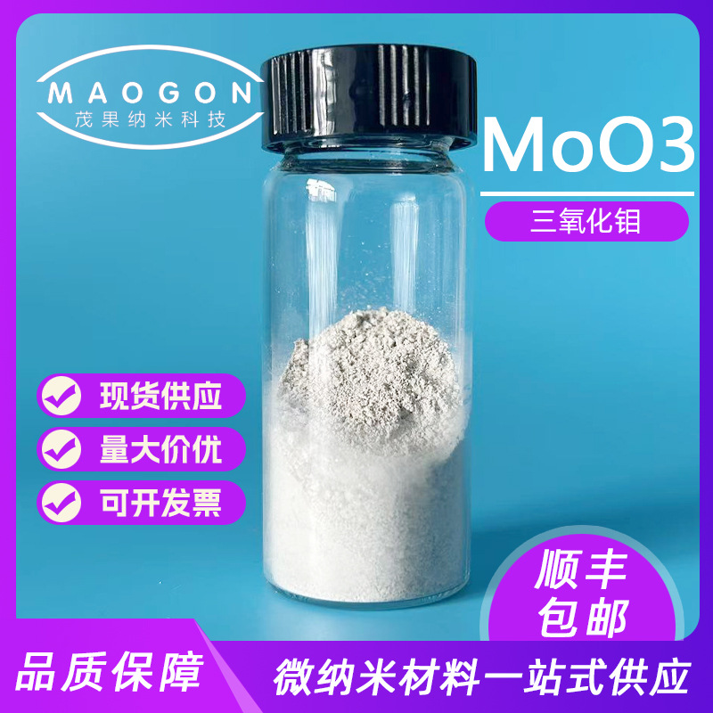 供应超细氧化钼粉末 高纯三氧化钼 0.6-1um 99.9% 科研 顺丰包邮
