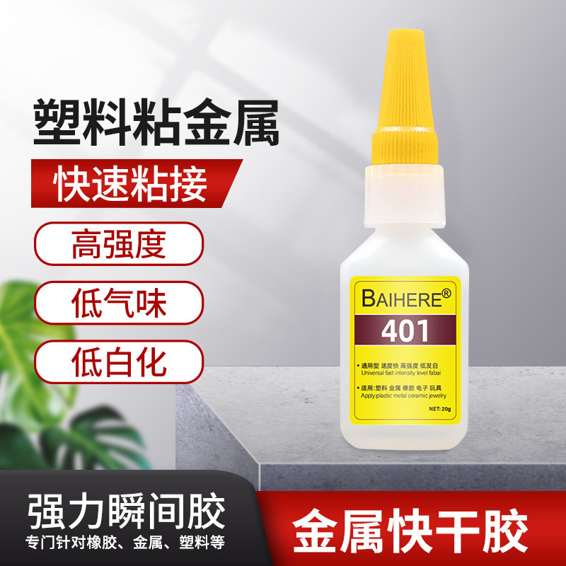 百合缘401胶水 粘金属塑料通用不易发白补鞋日用修补胶瞬间强力胶