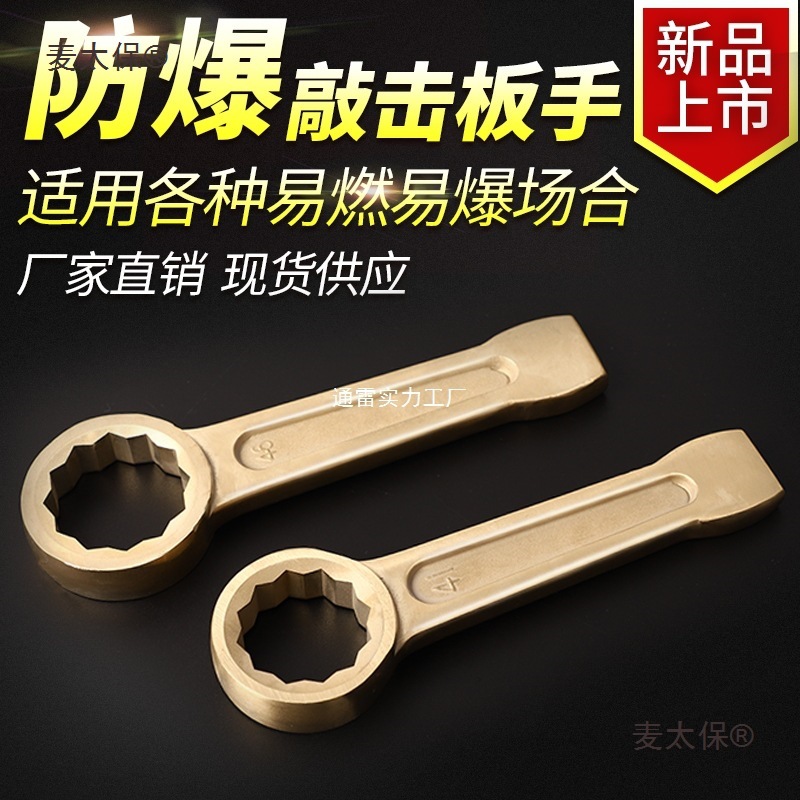 防爆工具敲击梅花扳手防爆敲击梅花扳手24-85mm敲击梅花扳麦太保