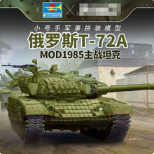 小号手拼装军事模型1/35俄罗斯T72A主战坦克Mod1985 09548