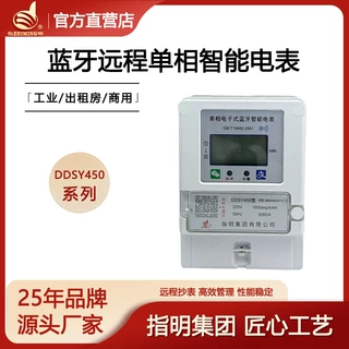指明厂家 DDSY450单相电子式蓝牙智能电表预付费扫码充值出租房