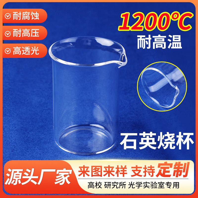 石英烧杯 石英玻璃烧杯坩埚石英管 石英玻璃仪器 石英杯厂家