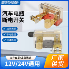 汽车电瓶开关水晶外壳防尘电负极闸刀防漏电纯铜三轮货车电池总闸