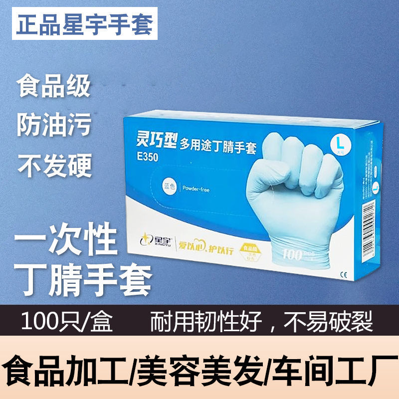 100只星宇E350一次性手套耐用丁腈手套食品工厂车间餐饮橡胶手套