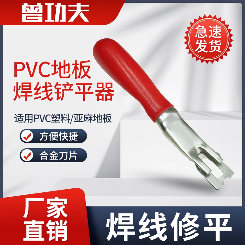 PVC地板焊条专用快速铲平器地胶焊线修平工具神器月牙铲刀片开槽