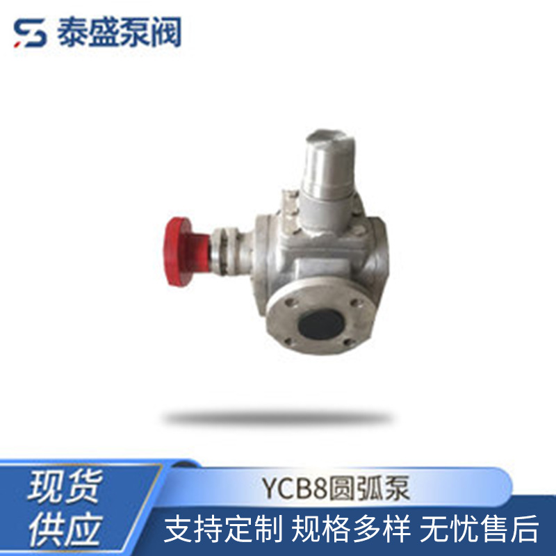 现货供应YCB8圆弧泵 316不锈钢圆弧泵 厂家型号齐全 现货欢迎咨询