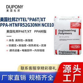 PPA美国杜邦HTNFR52G30NH NC010耐热老化耐高温汽车部件HTN现货