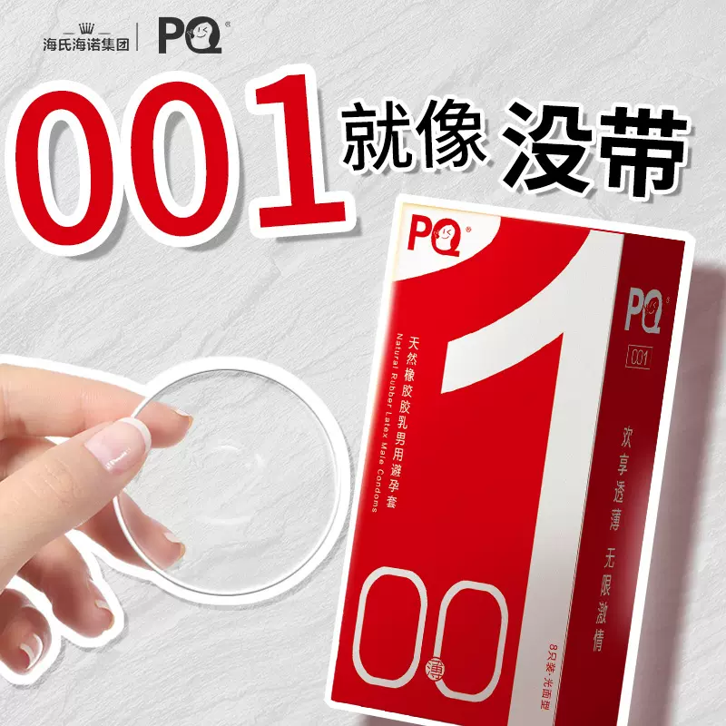 海氏海诺超薄001避孕套安全套男用套子裸薄激情计生用品8只装批发