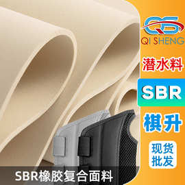 米白橡胶复合布SBR潜水料片材医疗护具透气弹力棉裸复合面料供应