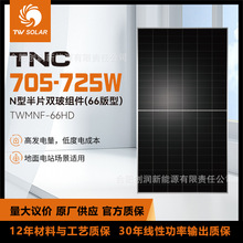 TW solar panel通威太阳能板N型双玻光伏组件TWMNF-66HD 705-725W