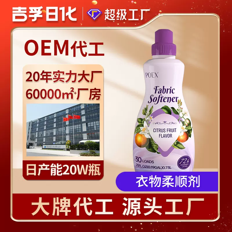 厂家工厂定制oem代工柔顺剂去静电持久留香衣物柔顺剂香氛柔顺剂