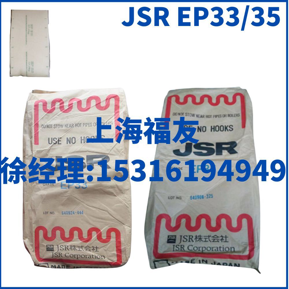 日本JSR三元乙丙橡胶 EP33 EP35 日本JSR EP33  日本JSR EP35