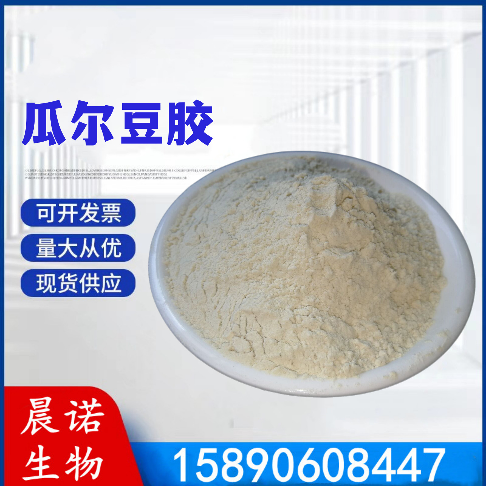 现货批发 瓜尔豆胶 食品级瓜尔胶 瓜儿胶 食品级增稠剂