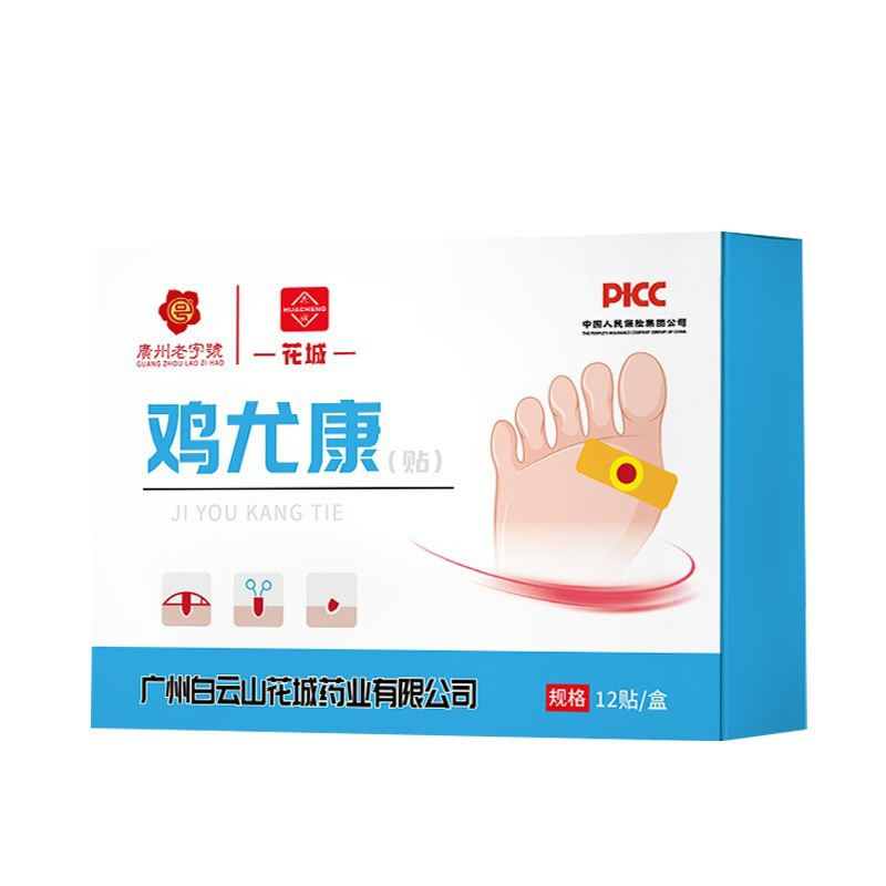 广州白云山鸡眼贴 老茧脚茧死皮茧灵鸡眼膏 足部护理鸡尤康贴|undefined