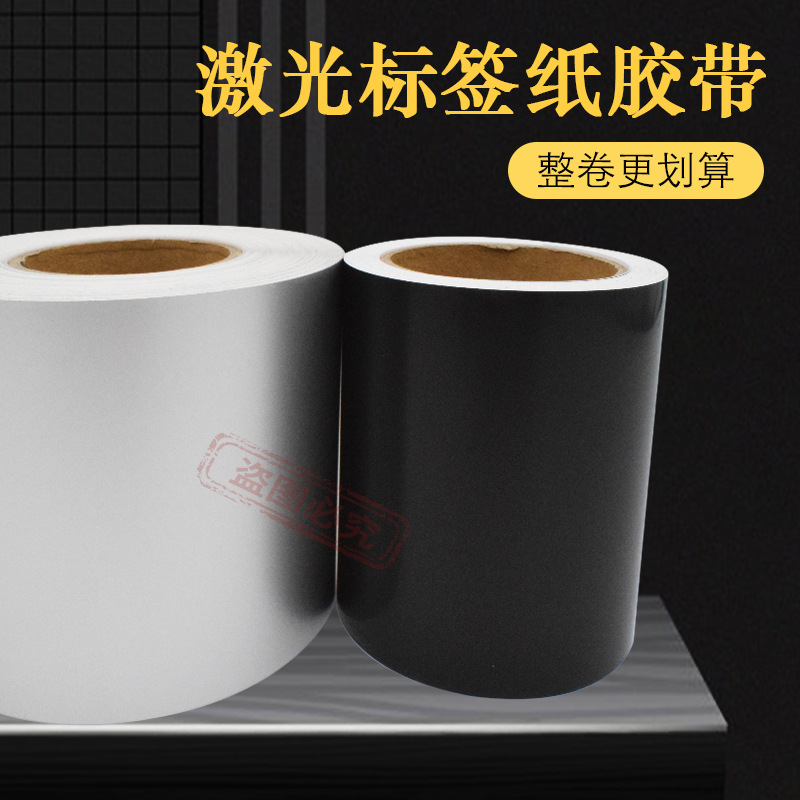 6930银色/黑色高温耐磨激光打印汽车防伪发动机制作标签胶带