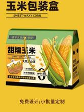 玉米礼盒包装盒蔬菜甜糯礼品盒空盒子5-10斤创意纸箱子做定 制