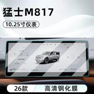 Mengshi M817 central control tempered | Car interior film - 26-models-of-mengshi-m817-1025-inch-instrument-panel-hd-tempered-film
