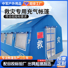 定制应急救灾充气帐篷抗震防汛临时救灾双层帐篷户外住宿储备物资