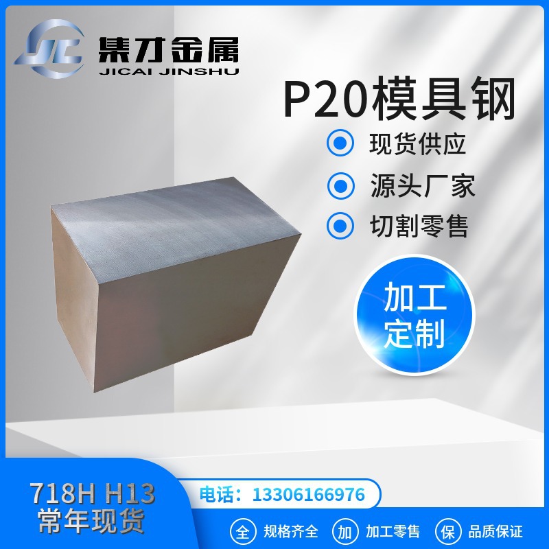 大量现货P20模具钢材 p20精光板 高硬度耐磨 可按尺寸切割加工