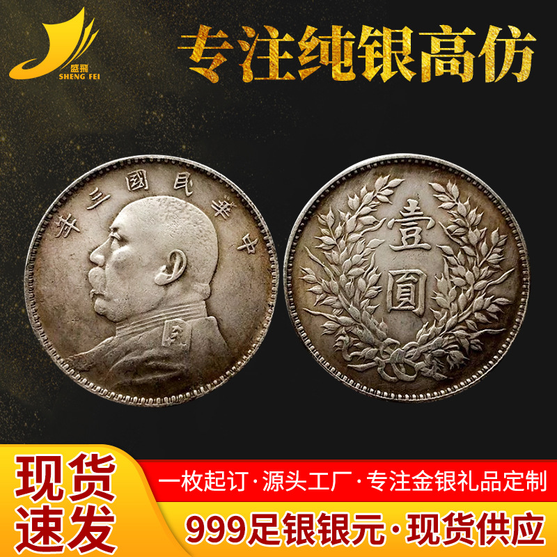 999足银仿古袁大头银元真银高仿民国袁大头足银复古银元古钱币|ms
