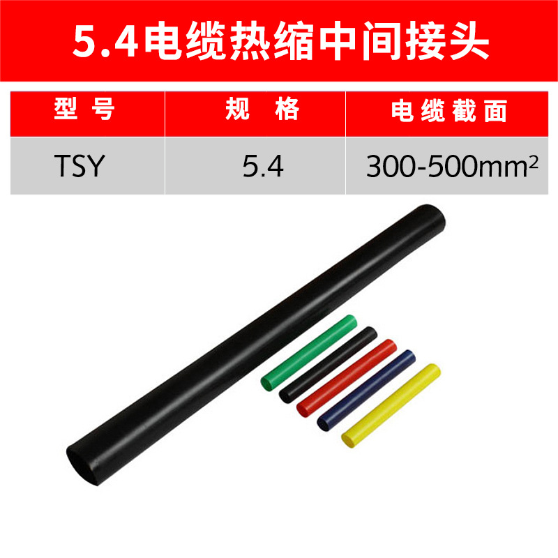 1kv热缩中间 JSY-1/5.4# 热缩电缆中间连接 五芯热缩式电缆中间连