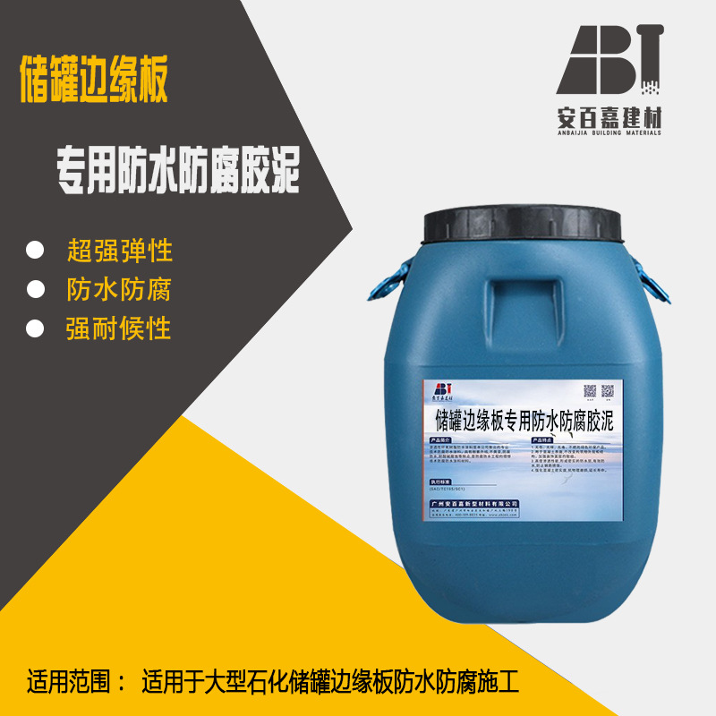 安百嘉CTPU储罐边缘板弹性防水GDP耐蚀弹性胶施工和维修工程