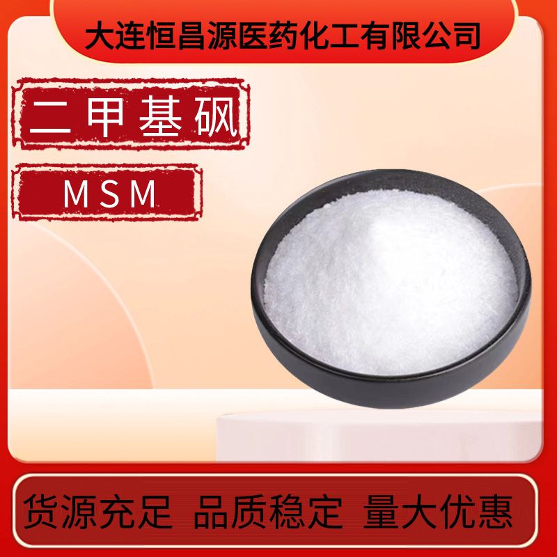 二甲基砜MSM食品级原料 含量99%营养强化剂甲基磺酰甲烷 二甲基砜