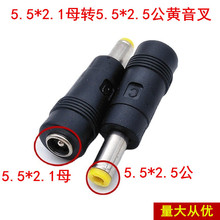 厂家直销 DC电源转换头 5.5*2.1母转5.5*2.5公黄色音叉弹簧片转换