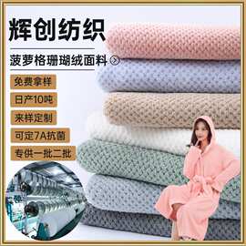 涤锦珊瑚绒布料吸水速干睡衣家居服干发帽单双面菠萝格贝贝绒面料