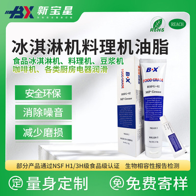 润滑脂厂家直供消音降噪安全环保食品机械冰淇淋机料理机润滑油脂