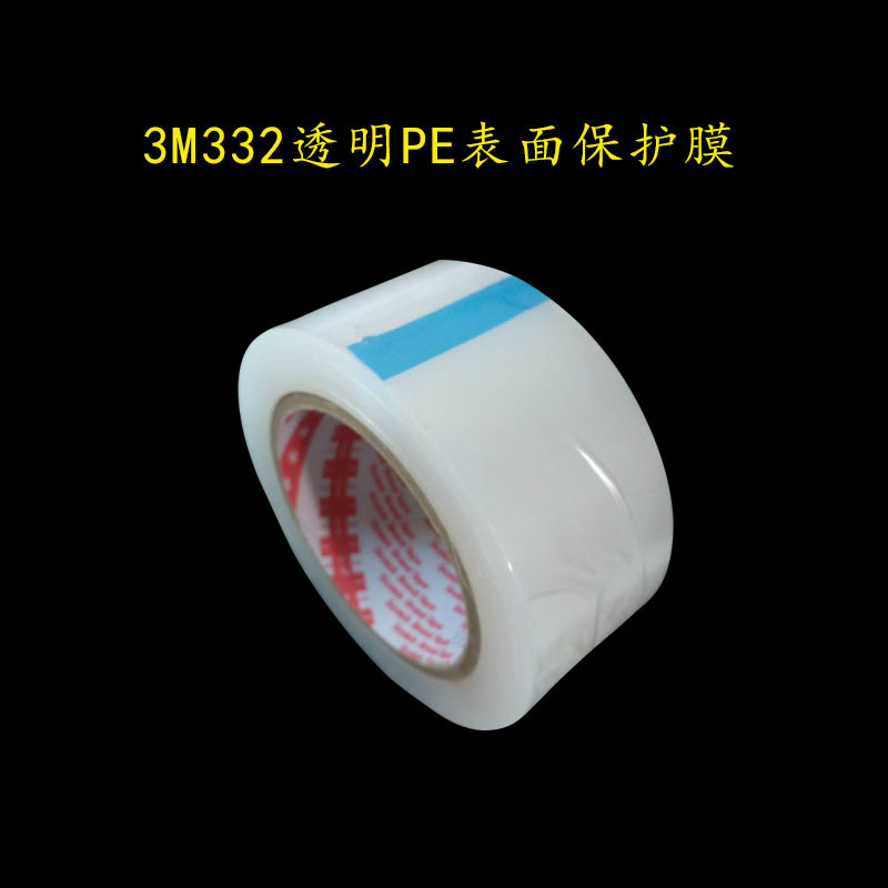 现货3M332透明pe表面保护膜五金光面塑胶3M保护胶纸不残胶模切冲