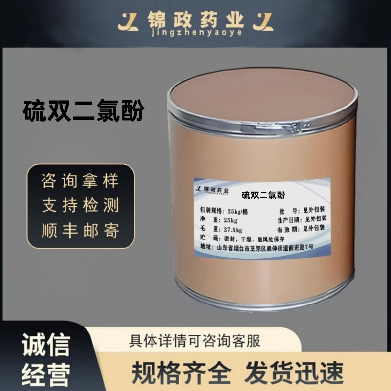 现货供应硫双二氯酚98%含量硫双二氯酚97-18-7欢迎订购