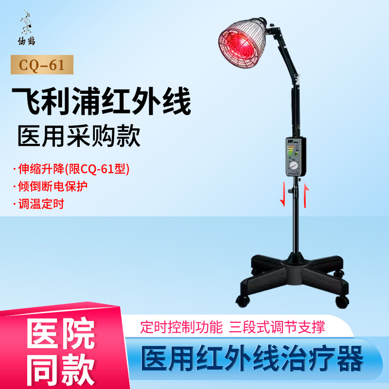仙鹤牌红外线理疗灯CQ-61医用红光治疗仪家用神灯美容院烤灯烤电