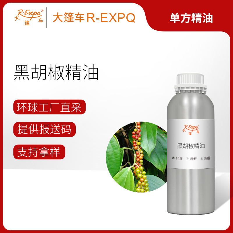 黑胡椒精油 Piper Nigrum 印度直采精油原料批发芳疗 大篷车精油