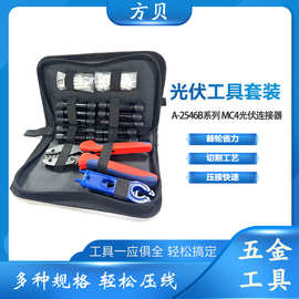 方贝工具包 太阳能扳手连接器 MC4光伏压线钳 LY-2546B压接钳套装