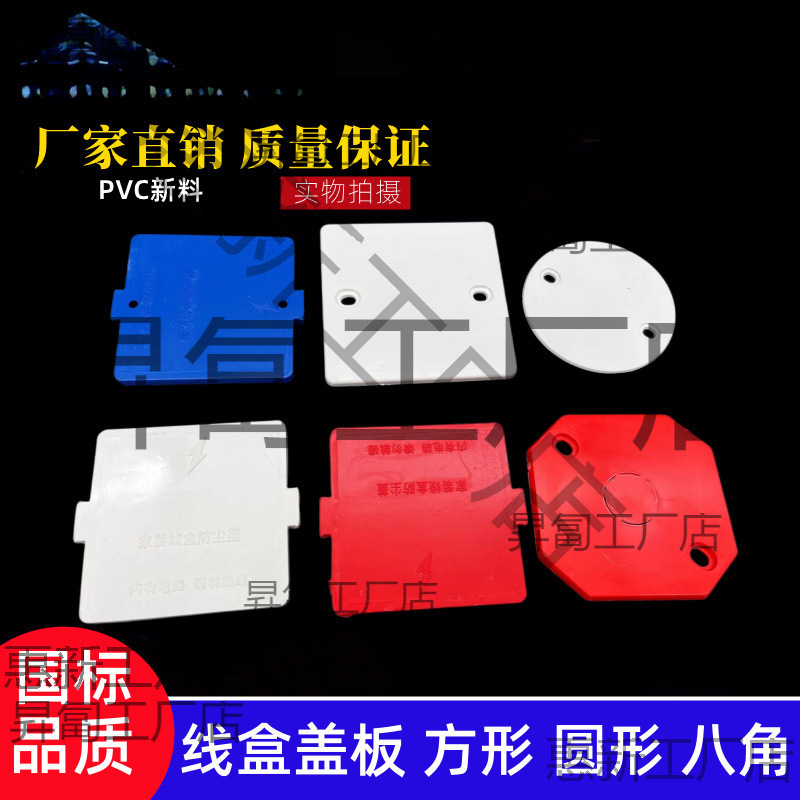 pvc线盒盖板 86型底盒白色面板 暗盒盖圆形 八角接线盒保护盖红色