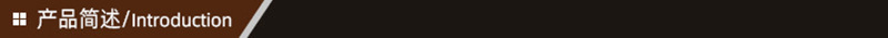 产品简述