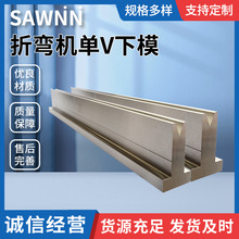 折弯机单V下模单V槽口上下模具标准上下模数控折弯机模具刀具