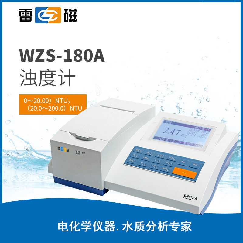 上海雷磁 WZS-180A 多参数 实验室 高精度台式/便携浊度检测仪