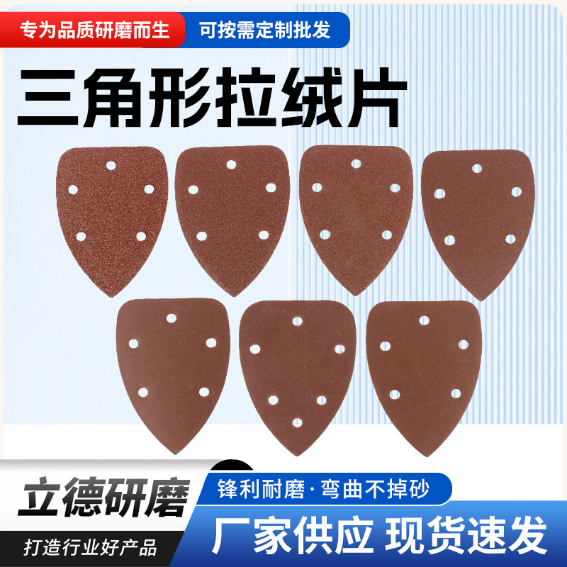 95x140mm 三角拉绒 5孔   抛光角磨机拉绒磨片木工打磨 厂家供应