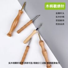 新品木柄戳绣针俄罗斯绣掇花针DIY粗线绣戳戳笔毛线绣戳戳针批发
