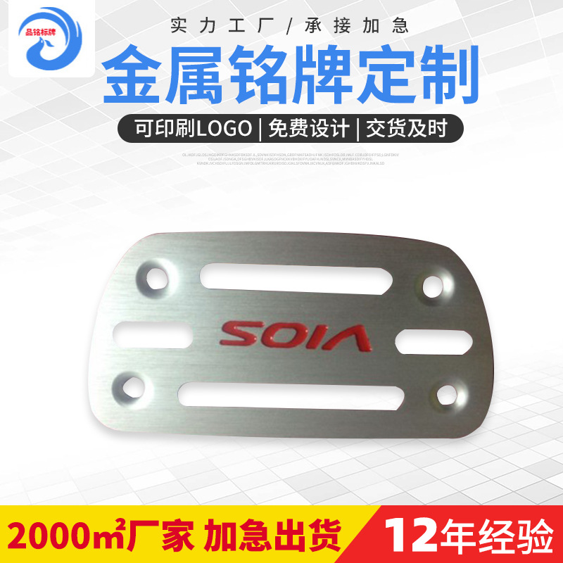 供应汽车脚踏板标牌 汽车用品铭牌 五金标牌 五金商标 铝标牌