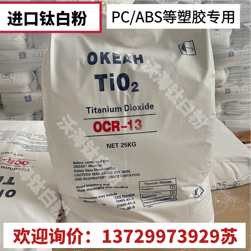 厂价供应海洋国际OCR-13钛白粉 塑料钛白粉供应现货09钛白粉