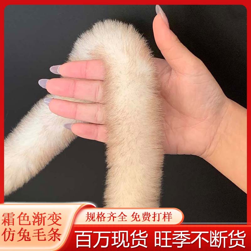 仿獭兔毛绒条5cm霜尖色唐装汉服斗篷旗藏服民族服配饰供货稳定
