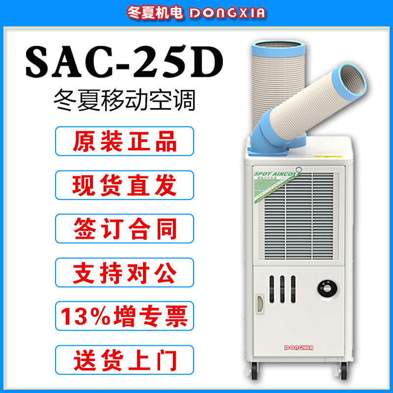 Winter and summer industrial air conditioning fan SAC-25D storage logistics cold storage cooling point air conditioner material equipment cooling Winter and summer industrial air conditioning fan SAC-25D storage logistics cold storage cooling point air conditioner material equipment cooling
